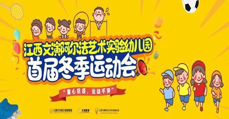 健康成長 一起“趣”運動——江西文演阿爾法藝術(shù)實驗