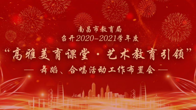 南昌市教育局2020-2021學年度 “高雅美育課