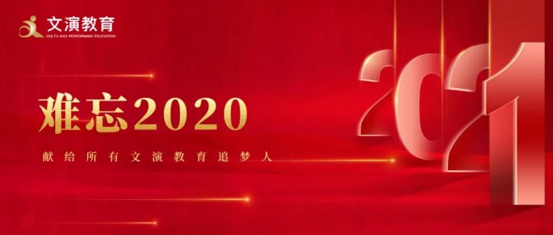 遇見“非常”努力“非凡”——2020，我們砥礪走過