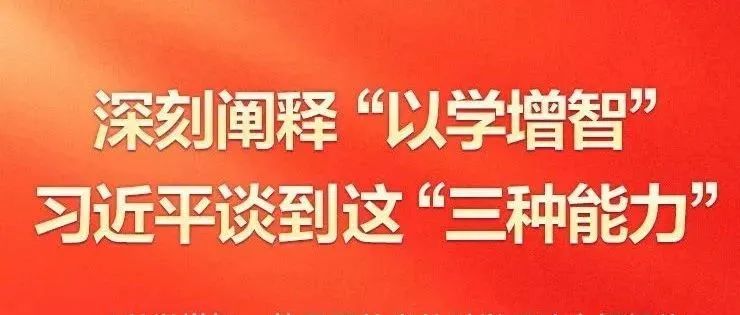 深刻闡釋“以學增智” 習近平談到這“三種能力”