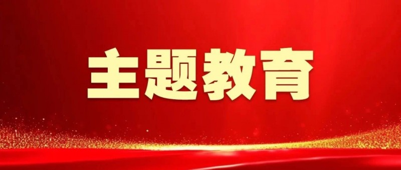 主題教育進行時丨以學鑄魂 以學增智 以學正風 以學