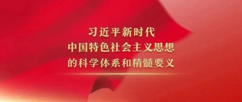 習近平新時代中國特色社會主義思想的科學體系和精髓要