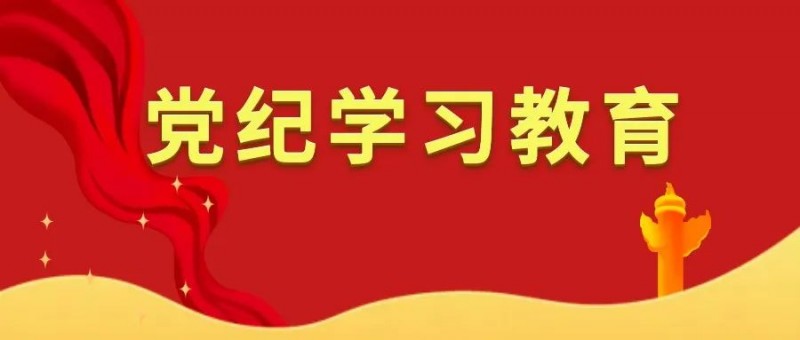 【以案說(shuō)黨紀(jì)】集體決策不是違紀(jì)“護(hù)身符”