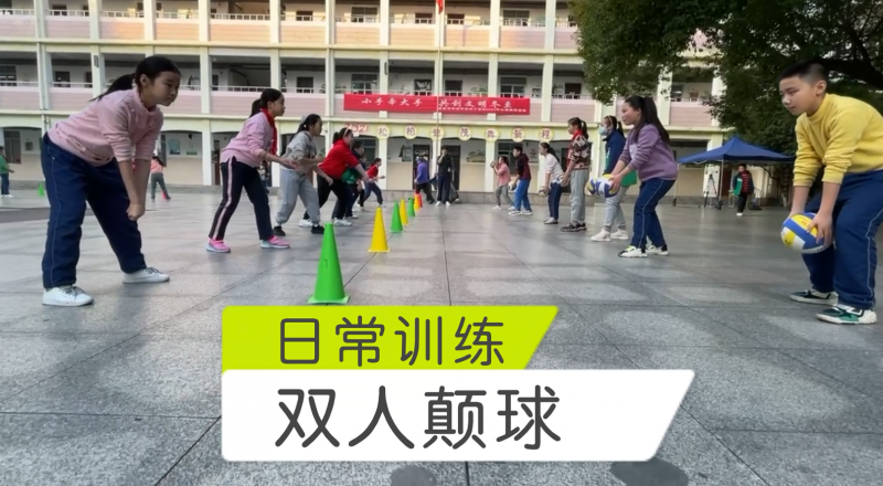 松柏學(xué)校三點(diǎn)半課堂--排球